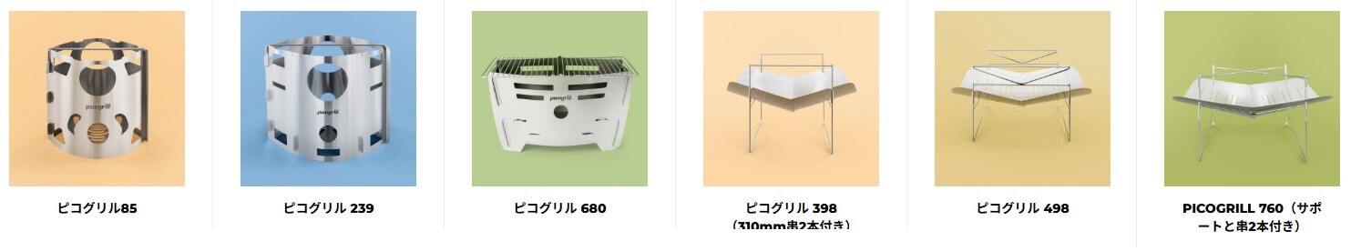 ピコグリルのラインナップ